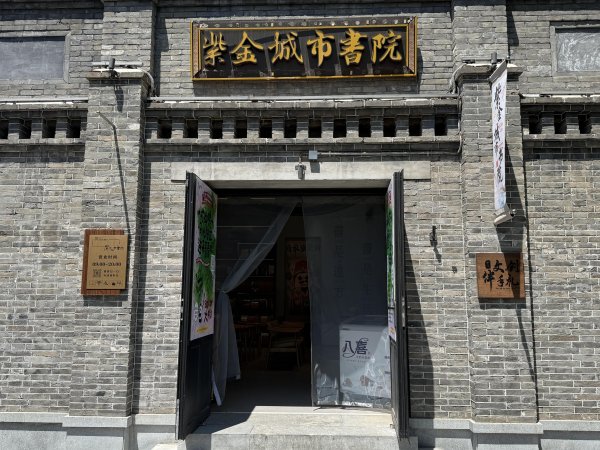 配资炒股官网官网 故宫以东•书香之旅| 墨香飘书院 故事道北京