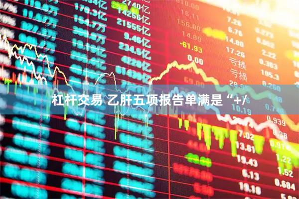 杠杆交易 乙肝五项报告单满是“+/